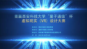 热烈庆祝首届西安科技大学“量子通信”杯虚拟现实（VR）设计大赛圆满落下帷幕