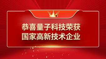 喜报！！！恭喜量子科技荣获“国家高新技术企业”称号！